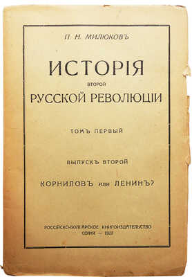 Милюков П.Н. История второй русской революции. Т. I [и единств.]. [В 3 вып.]. Вып. 1-3. София, 1921-1923.